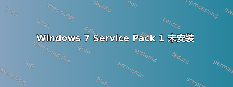 Windows 7 Service Pack 1 未安装