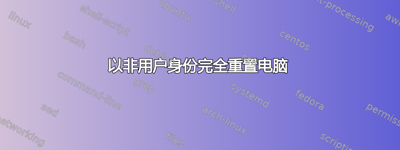 以非用户身份完全重置电脑