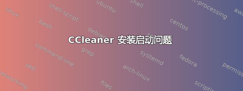 CCleaner 安装启动问题