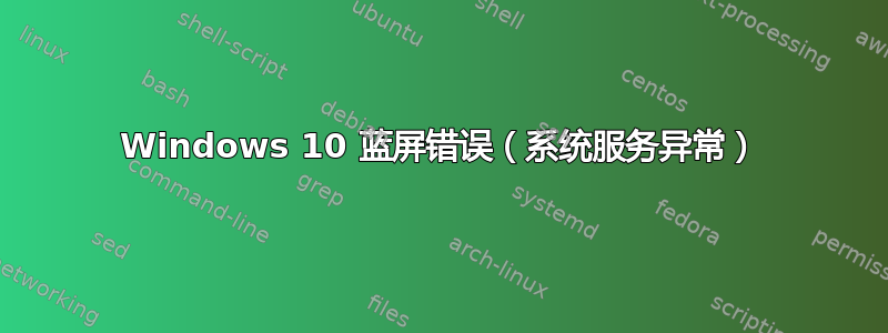 Windows 10 蓝屏错误（系统服务异常）