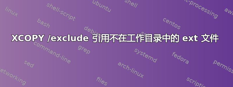 XCOPY /exclude 引用不在工作目录中的 ext 文件