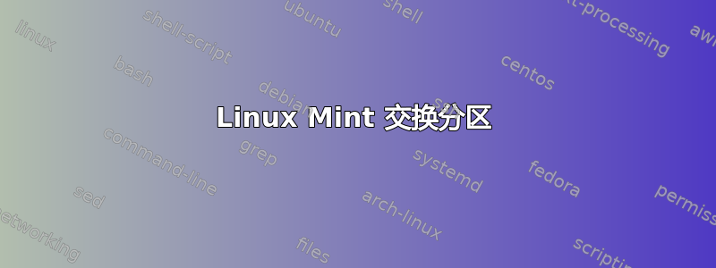 Linux Mint 交换分区