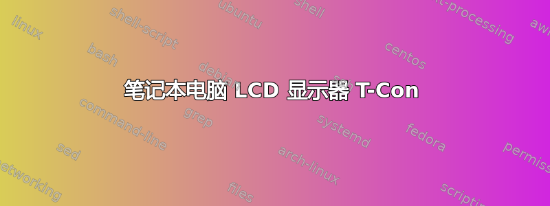 笔记本电脑 LCD 显示器 T-Con