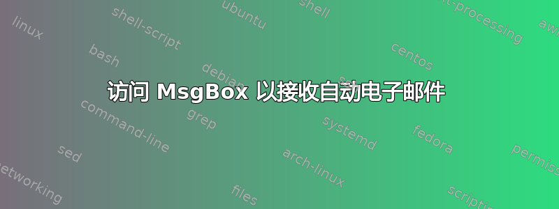 访问 MsgBox 以接收自动电子邮件