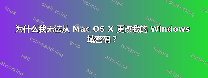 为什么我无法从 Mac OS X 更改我的 Windows 域密码？