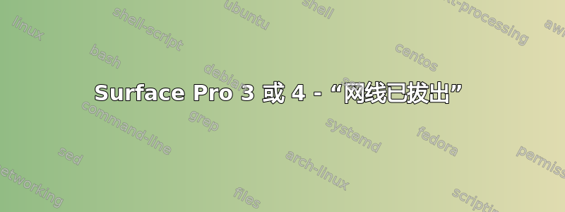 Surface Pro 3 或 4 - “网线已拔出”