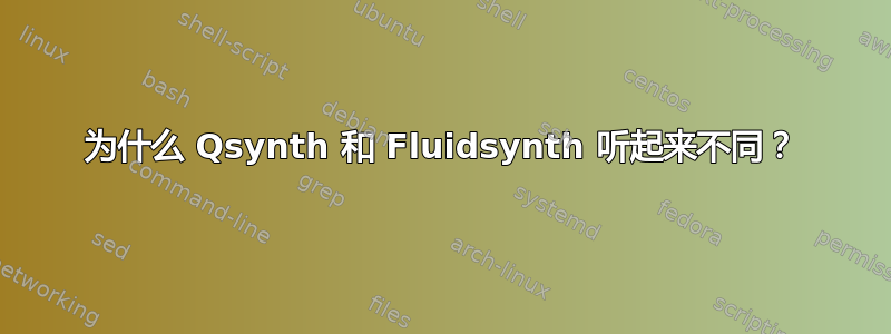 为什么 Qsynth 和 Fluidsynth 听起来不同？