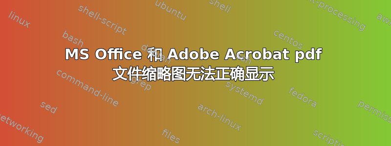 MS Office 和 Adob​​e Acrobat pdf 文件缩略图无法正确显示