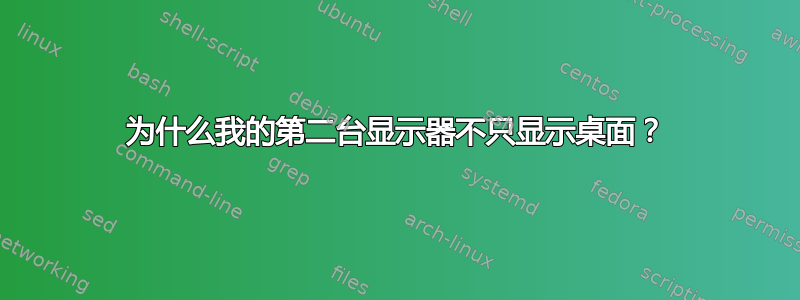 为什么我的第二台显示器不只显示桌面？