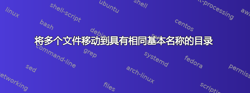 将多个文件移动到具有相同基本名称的目录