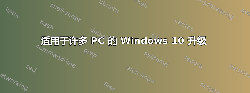 适用于许多 PC 的 Windows 10 升级