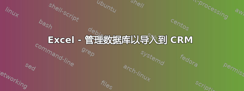 Excel - 管理数据库以导入到 CRM