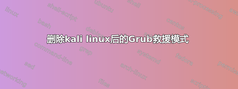 删除kali linux后的Grub救援模式