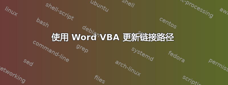 使用 Word VBA 更新链接路径