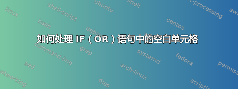 如何处理 IF（OR）语句中的空白单元格