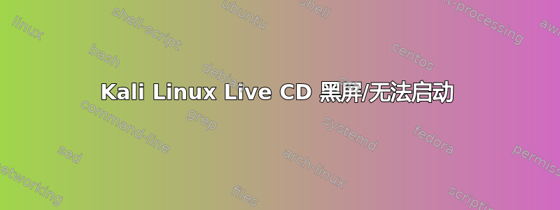 Kali Linux Live CD 黑屏/无法启动