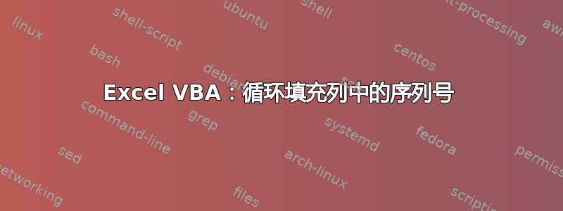 Excel VBA：循环填充列中的序列号