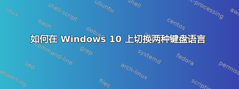 如何在 Windows 10 上切换两种键盘语言