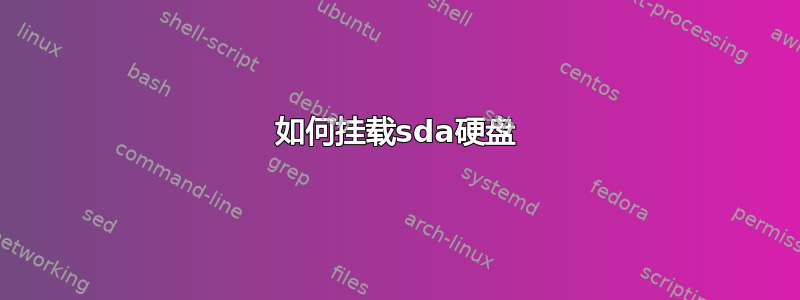 如何挂载sda硬盘