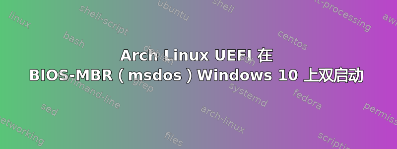 Arch Linux UEFI 在 BIOS-MBR（msdos）Windows 10 上双启动