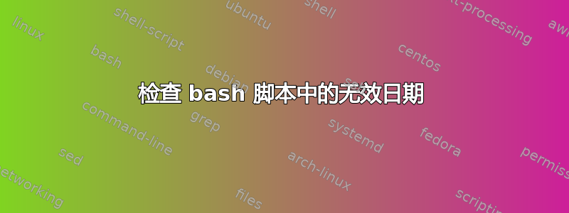 检查 bash 脚本中的无效日期