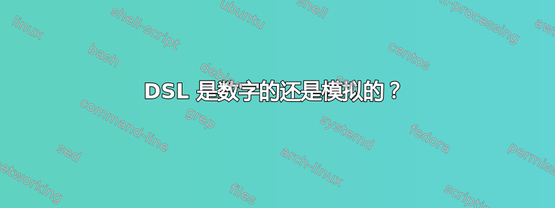 DSL 是数字的还是模拟的？