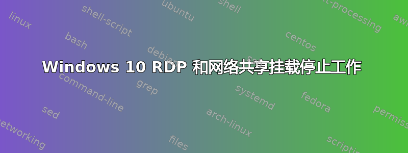 Windows 10 RDP 和网络共享挂载停止工作