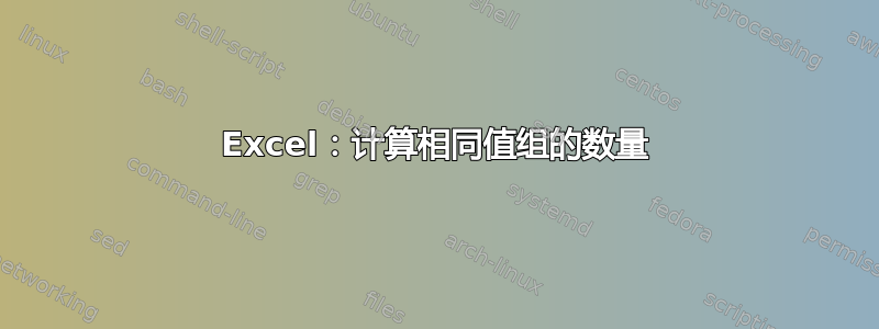 Excel：计算相同值组的数量