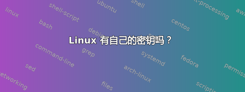 Linux 有自己的密钥吗？