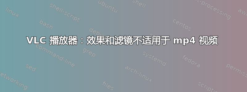 VLC 播放器：效果和滤镜不适用于 mp4 视频