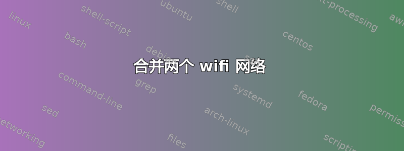 合并两个 wifi 网络