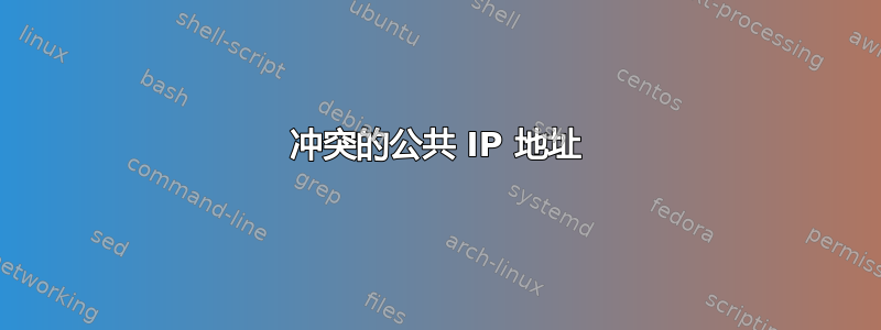 冲突的公共 IP 地址