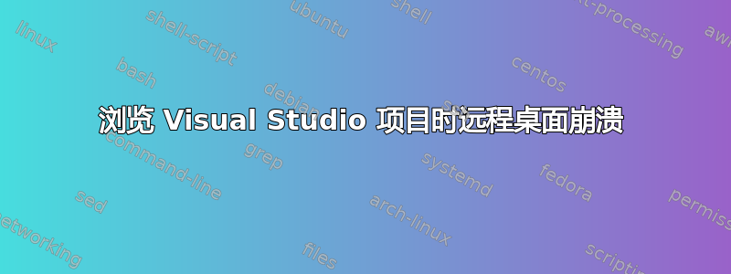 浏览 Visual Studio 项目时远程桌面崩溃