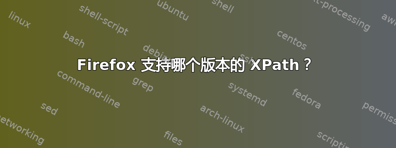 Firefox 支持哪个版本的 XPath？
