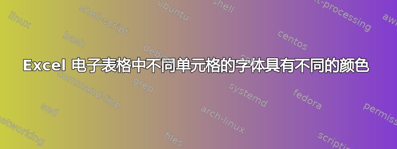 Excel 电子表格中不同单元格的字体具有不同的颜色