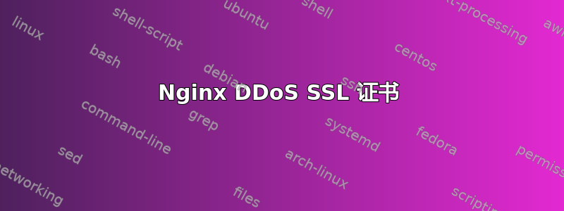 Nginx DDoS SSL 证书