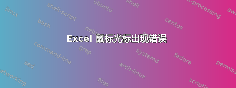 Excel 鼠标光标出现错误