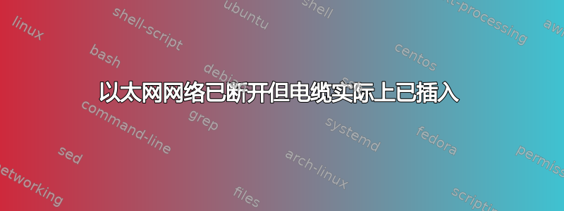 以太网网络已断开但电缆实际上已插入