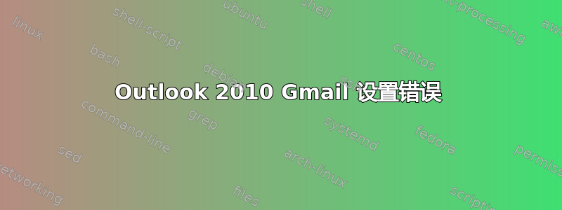 Outlook 2010 Gmail 设置错误