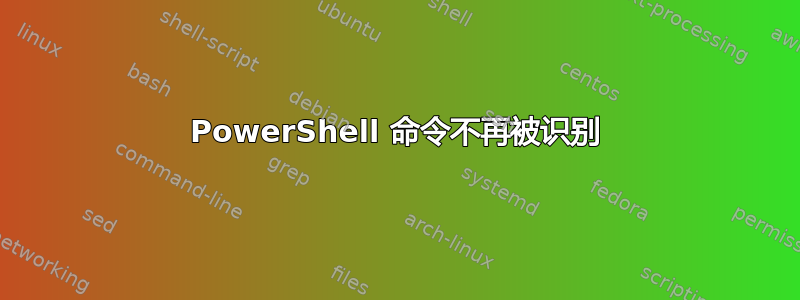 PowerShell 命令不再被识别