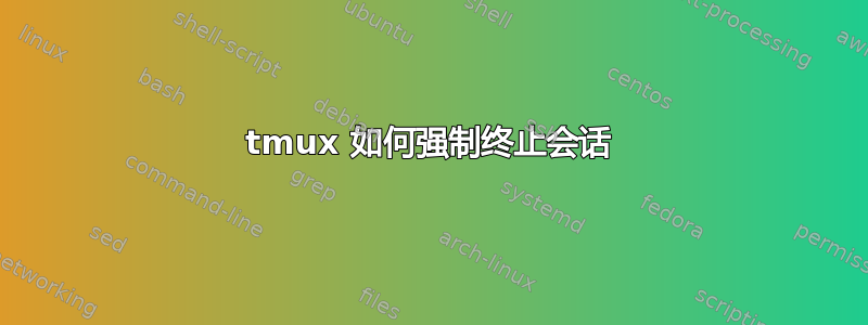 tmux 如何强制终止会话