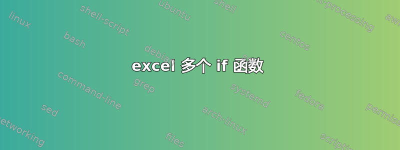 excel 多个 if 函数