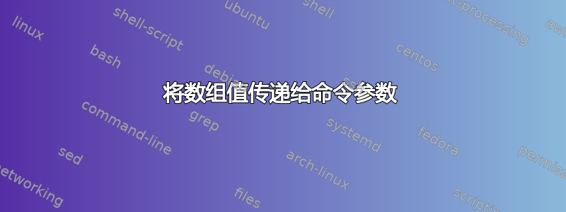 将数组值传递给命令参数