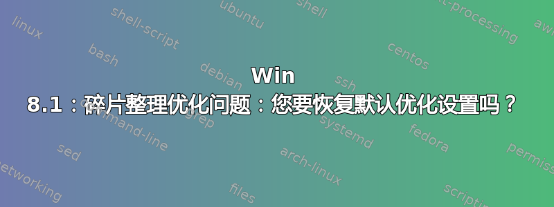 Win 8.1：碎片整理优化问题：您要恢复默认优化设置吗？