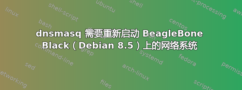 dnsmasq 需要重新启动 BeagleBone Black（Debian 8.5）上的网络系统