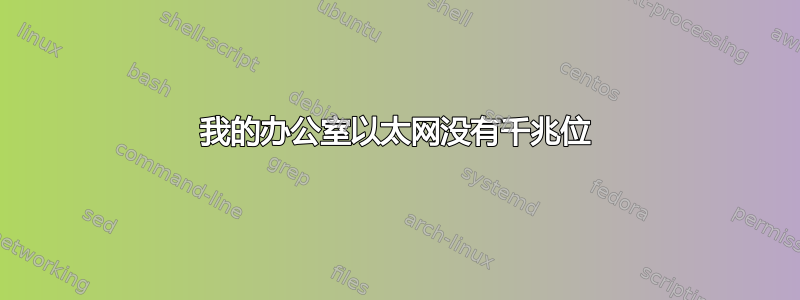 我的办公室以太网没有千兆位