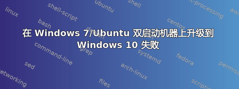 在 Windows 7/Ubuntu 双启动机器上升级到 Windows 10 失败