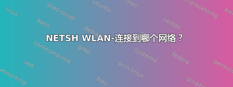 NETSH WLAN-连接到哪个网络？