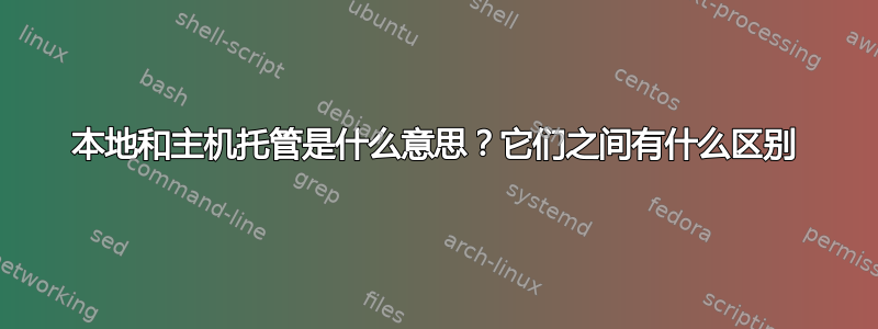 本地和主机托管是什么意思？它们之间有什么区别