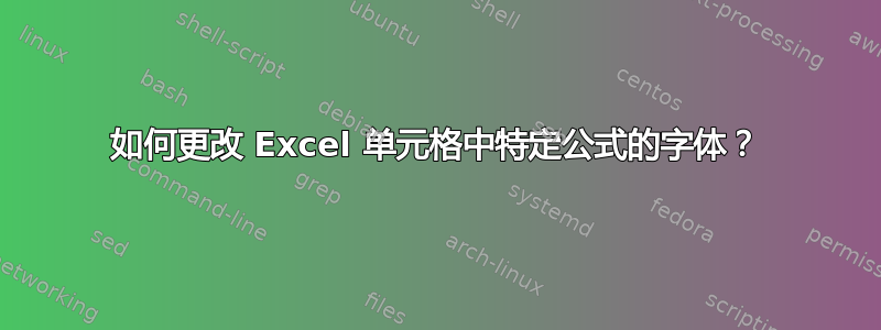 如何更改 Excel 单元格中特定公式的字体？